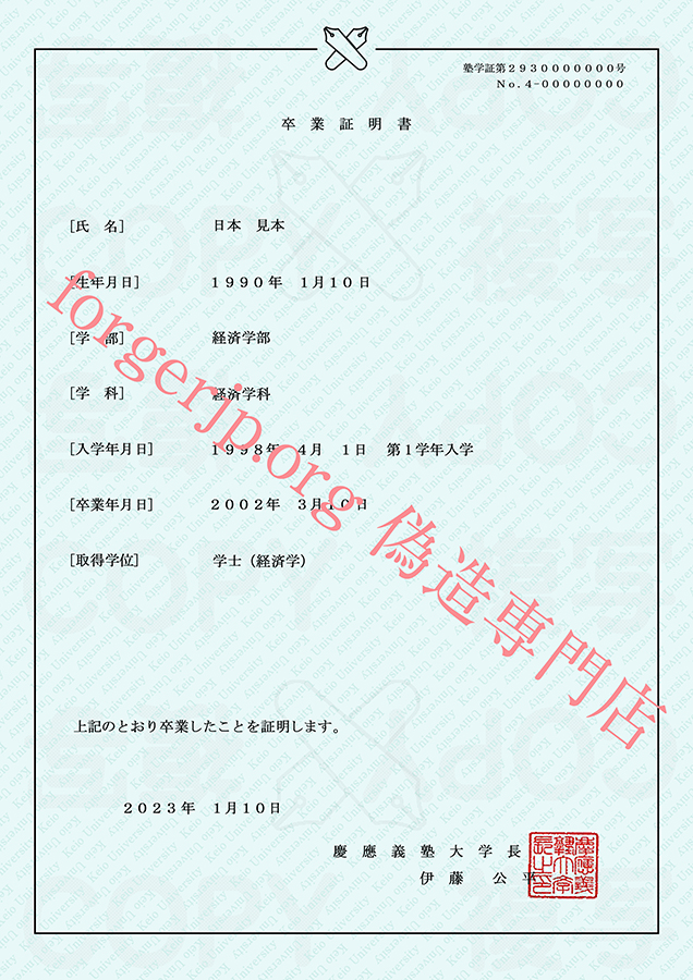 慶應義塾大学 卒業証明書 偽造