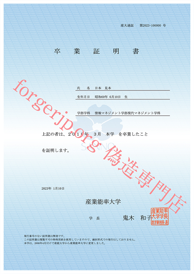 産業能率大学 卒業証明書 偽造
