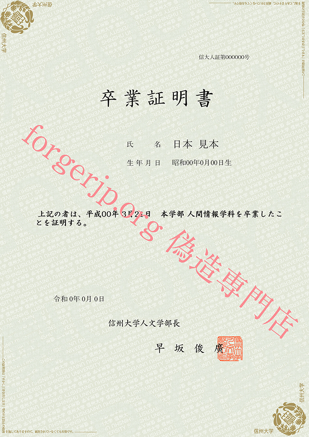 信州大学 卒業証明書 偽造